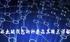 以太坊钱包的种类及其特点详解