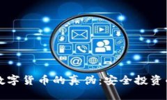 如何识别数字货币的真伪：安全投资的