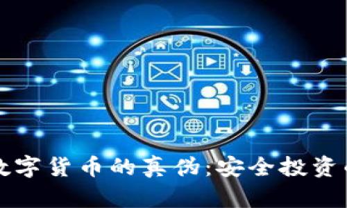 如何识别数字货币的真伪：安全投资的关键指南