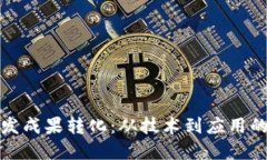 数字货币研发成果转化：从技术到应用