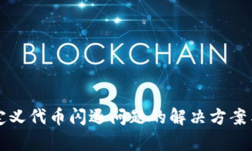 TP钱包自定义代币闪退问题的解决方案与深度分析
