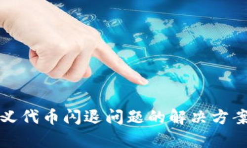 TP钱包自定义代币闪退问题的解决方案与深度分析