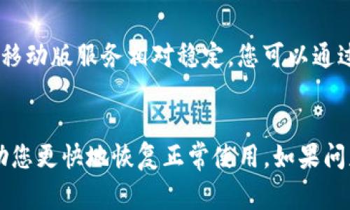 在这种情况下，我无法直接访问互联网，也不能提供实时的技术支持或解决方案。不过，我可以为您提供一些常见的可能性和解决方案，以帮助您解决“imtoken钱包官网打不开”的问题。

### 可能原因和解决方法

#### 1. 网络问题
首先，确保您的设备连接到互联网。有时，网络连接可能不稳定或断开。您可以尝试重启路由器或切换到移动数据看看能否连接。如果网络正常，但官网仍无法打开，可以尝试清理浏览器的缓存和数据。

#### 2. 网站维护
imToken官网可能正在进行维护或更新。在这种情况下，您可以访问其社交媒体账号或社区平台（如Twitter、Reddit、Telegram等）查看相关公告和更新。通常，团队会提前通知用户何时进行维护。

#### 3. 地域限制
有些网站可能在某些地区无法访问。如果您位于一个可能受到限制的地区，可以尝试使用VPN服务来改变您的IP地址，以访问imToken官网。

#### 4. DNS问题
有时候DNS设置可能会导致无法访问某些网站。您可以尝试更改DNS设置，使用公共DNS，如Google的8.8.8.8和8.8.4.4，或者Cloudflare的1.1.1.1。

#### 5. 防火墙或安全软件
某些防火墙或安全软件可能会阻止您访问特定的网站。确保您的安全软件没有误报，同时可以尝试临时禁用防火墙来排除这个问题。

#### 6. 浏览器问题
浏览器有可能出现故障，您可以尝试使用不同的浏览器（如Chrome、Firefox、Safari等）打开imToken官网，看看问题是否解决。如果在一个浏览器中打不开，在另一个中能打开，那可能是该浏览器的配置问题。

### 备选方案

如果上述方法都未能解决您无法访问imToken官网的问题，您可以通过以下备选方案获取帮助：

#### 1. 客服支持
联系imToken的客服团队，提供详细的信息，以便他们帮助您解决问题。他们可能会提供更多的技术支持或指导，以确保您能够正常使用钱包。

#### 2. 社区论坛
加入imToken的用户社区（如官方论坛、Discord群组等），那里有很多用户分享他们的经验和解决方案。您可能在这样的社区中找到其他用户遇到类似问题并分享的解决方案。

#### 3. 使用移动应用程序
如果您急于使用imToken钱包，可以考虑下载并使用他们的移动应用程序。通常情况下，移动版服务相对稳定，您可以通过应用程序实现大部分操作。

### 结尾
现代互联网的复杂性使得官网访问问题时有发生。了解可能的原因和解决方案可以帮助您更快地恢复正常使用。如果问题持续存在，请考虑联系专业技术支持，以获得更深入的帮助。