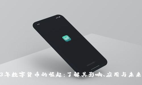 2023年数字货币的崛起：了解其影响、应用与未来趋势