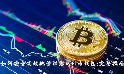 如何安全高效地管理您的Pi币钱包:完整指南