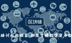 广州数字货币培训机构推荐：助您掌握