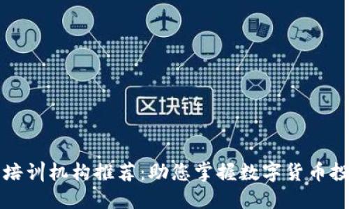 广州数字货币培训机构推荐：助您掌握数字货币投资与交易技巧