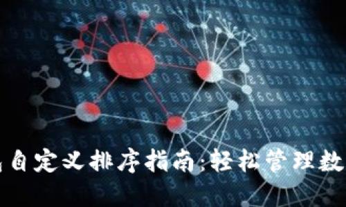TP钱包自定义排序指南:轻松管理数字资产