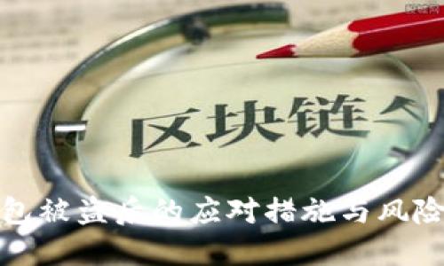 TP钱包被盗后的应对措施与风险评估