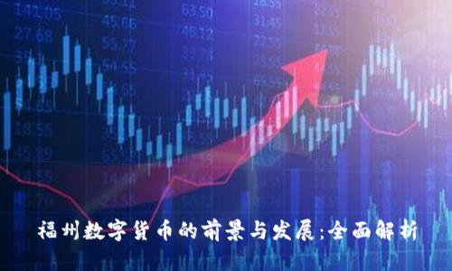 福州数字货币的前景与发展：全面解析