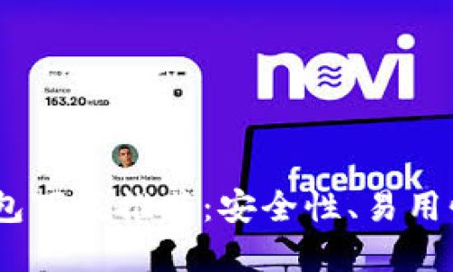 2023年最佳虚拟货币钱包下载推荐:安全性、易用性及多样化支持一网打尽