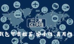 2023年最佳虚拟货币钱包下载推荐：安