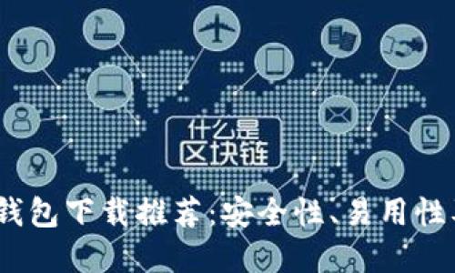 2023年最佳虚拟货币钱包下载推荐:安全性、易用性及多样化支持一网打尽