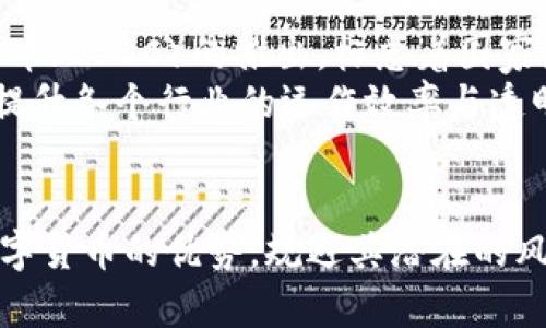 数字货币创新变革：未来金融的重塑与挑战

数字货币, 创新变革, 未来金融/guanjianci

引言
随着数字化时代的来临，金融行业正经历一场前所未有的变革。数字货币作为这一变革的重要载体，不仅重新定义了传统货币的概念，还为金融交易、支付方式和投资策略带来了革命性的影响。本文旨在深入探讨数字货币的创新变革以及其对未来金融体系的深入影响，包括其优势、挑战及未来发展趋势。

数字货币的起源与演变
数字货币的概念并非一朝一夕的产物。早在20世纪90年代，伴随着互联网的普及，电子货币的雏形便已出现。这一阶段，一些不受中央银行控制的货币形式开始涌现。然而，真正的突破是在2009年比特币的问世。比特币通过区块链技术实现了去中心化的交易，开启了数字货币的新纪元。
从比特币开始，市场上陆续出现了以太坊、瑞波币等多种数字货币。每一种新型数字货币都带来了不同的技术创新和应用场景。例如，以太坊引入了智能合约的概念，这使得区块链技术不仅限于数字货币的交易，还扩展到更多的行业应用。

数字货币的核心优势
数字货币相较于传统货币而言，拥有多种优势。首先，去中心化是其最大特点。用户可以直接在链上进行交易，不需经过第三方机构，这大幅减少了中介费用和时间。同时，交易的透明性和可追溯性增强了信任度，降低了欺诈风险。
此外，数字货币在跨国支付领域也表现出色。传统跨境支付往往涉及多方中介，造成高额的手续费和较长的交易时间。而数字货币的使用可以绕过这些繁琐程序，使得国际间的资金转移变得快捷高效。

面临的挑战与风险
尽管数字货币带来了诸多优势，但其发展过程中同样面临不少挑战。首先，法律监管的不完善使得数字货币市场变得相对混乱。许多国家对数字货币的态度尚不明确，部分地区甚至禁止其交易，造成市场的不稳定性。
此外，安全性问题也是一个不容忽视的风险。尽管区块链技术本身安全性较高，但各类交易平台和数字钱包的安全漏洞仍时有发生，用户资金安全问题层出不穷。这让部分人对数字货币的接受度产生了疑虑。

未来发展趋势
展望未来，数字货币的发展将继续受到技术进步和监管政策的影响。金融科技的不断发展使得数字货币的应用场景愈加多元化。特别是央行数字货币（CBDC）的推出，标志着国家层面对数字货币的重视，并将推动整个市场的规范化和发展。
同时，随着数字经济的兴起，在更多领域的应用将会相继出现。比如，在供应链管理、智能合约、身份认证等方面，数字货币和区块链的结合将进一步提升各个行业的运作效率与透明度。

结论
总的来说，数字货币作为金融创新的重要组成部分，其发展不仅仅是技术层面的革新，更是对传统金融体系的挑战与重构。今后，如何有效地利用数字货币的优势，规避其潜在的风险，将是人们需要认真思考的重要课题。只有在合理监管的基础上，数字货币才能够更好地服务于未来的金融发展，为全球经济的增长注入新活力。