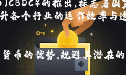 数字货币创新变革：未来金融的重塑与挑战

数字货币, 创新变革, 未来金融/guanjianci

引言
随着数字化时代的来临，金融行业正经历一场前所未有的变革。数字货币作为这一变革的重要载体，不仅重新定义了传统货币的概念，还为金融交易、支付方式和投资策略带来了革命性的影响。本文旨在深入探讨数字货币的创新变革以及其对未来金融体系的深入影响，包括其优势、挑战及未来发展趋势。

数字货币的起源与演变
数字货币的概念并非一朝一夕的产物。早在20世纪90年代，伴随着互联网的普及，电子货币的雏形便已出现。这一阶段，一些不受中央银行控制的货币形式开始涌现。然而，真正的突破是在2009年比特币的问世。比特币通过区块链技术实现了去中心化的交易，开启了数字货币的新纪元。
从比特币开始，市场上陆续出现了以太坊、瑞波币等多种数字货币。每一种新型数字货币都带来了不同的技术创新和应用场景。例如，以太坊引入了智能合约的概念，这使得区块链技术不仅限于数字货币的交易，还扩展到更多的行业应用。

数字货币的核心优势
数字货币相较于传统货币而言，拥有多种优势。首先，去中心化是其最大特点。用户可以直接在链上进行交易，不需经过第三方机构，这大幅减少了中介费用和时间。同时，交易的透明性和可追溯性增强了信任度，降低了欺诈风险。
此外，数字货币在跨国支付领域也表现出色。传统跨境支付往往涉及多方中介，造成高额的手续费和较长的交易时间。而数字货币的使用可以绕过这些繁琐程序，使得国际间的资金转移变得快捷高效。

面临的挑战与风险
尽管数字货币带来了诸多优势，但其发展过程中同样面临不少挑战。首先，法律监管的不完善使得数字货币市场变得相对混乱。许多国家对数字货币的态度尚不明确，部分地区甚至禁止其交易，造成市场的不稳定性。
此外，安全性问题也是一个不容忽视的风险。尽管区块链技术本身安全性较高，但各类交易平台和数字钱包的安全漏洞仍时有发生，用户资金安全问题层出不穷。这让部分人对数字货币的接受度产生了疑虑。

未来发展趋势
展望未来，数字货币的发展将继续受到技术进步和监管政策的影响。金融科技的不断发展使得数字货币的应用场景愈加多元化。特别是央行数字货币（CBDC）的推出，标志着国家层面对数字货币的重视，并将推动整个市场的规范化和发展。
同时，随着数字经济的兴起，在更多领域的应用将会相继出现。比如，在供应链管理、智能合约、身份认证等方面，数字货币和区块链的结合将进一步提升各个行业的运作效率与透明度。

结论
总的来说，数字货币作为金融创新的重要组成部分，其发展不仅仅是技术层面的革新，更是对传统金融体系的挑战与重构。今后，如何有效地利用数字货币的优势，规避其潜在的风险，将是人们需要认真思考的重要课题。只有在合理监管的基础上，数字货币才能够更好地服务于未来的金融发展，为全球经济的增长注入新活力。