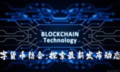 物联网与数字货币结合：探索最新发布