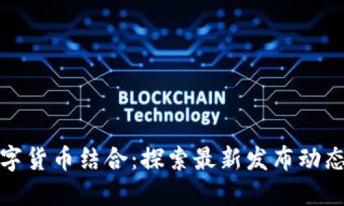 物联网与数字货币结合：探索最新发布动态与未来趋势