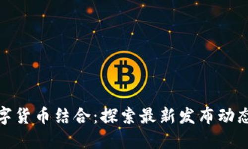 物联网与数字货币结合：探索最新发布动态与未来趋势