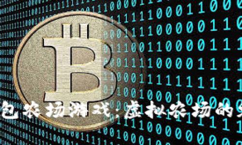 探索T P钱包农场游戏:虚拟农场的魅力与收益