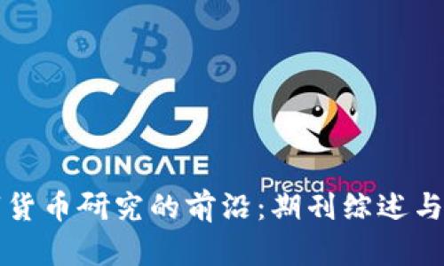 中国数字货币研究的前沿：期刊综述与未来趋势