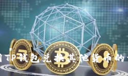 如何使用TP钱包兑换其他货币的详细指南
