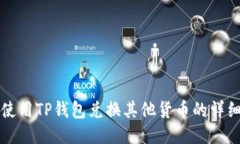 如何使用TP钱包兑换其他货币的详细指