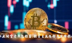 以太坊官方钱包推荐：探索主流选择与