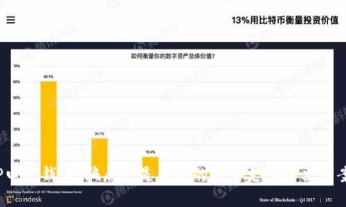 TP电子钱包:骗局还是靠谱的数字支付解决方案?
