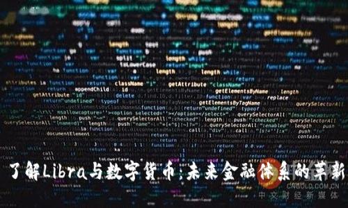 了解Libra与数字货币：未来金融体系的革新