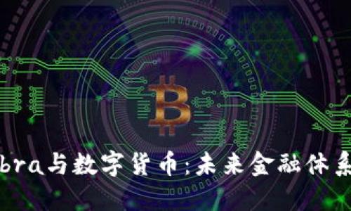 了解Libra与数字货币：未来金融体系的革新