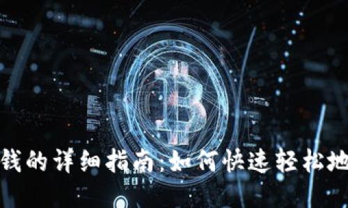 TP钱包充钱的详细指南:如何快速轻松地进行充值