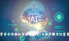 数字货币诈骗如何报警立案？详细步骤