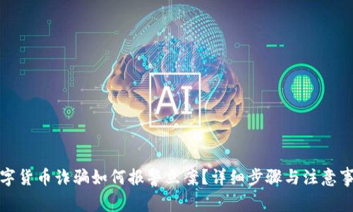 数字货币诈骗如何报警立案?详细步骤与注意事项