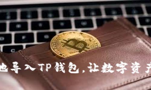 如何安全有效地导入TP钱包,让数字资产管理更加高效
