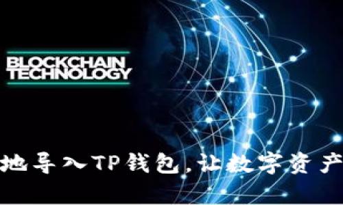 如何安全有效地导入TP钱包,让数字资产管理更加高效