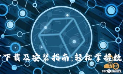 TP钱包官方下载及安装指南:轻松掌握数字资产管理