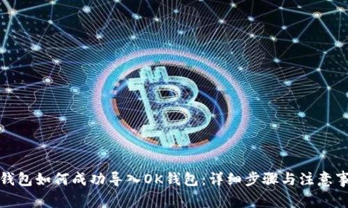 TP钱包如何成功导入OK钱包:详细步骤与注意事项