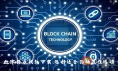 数字货币钱包下载：选择适合你的最佳