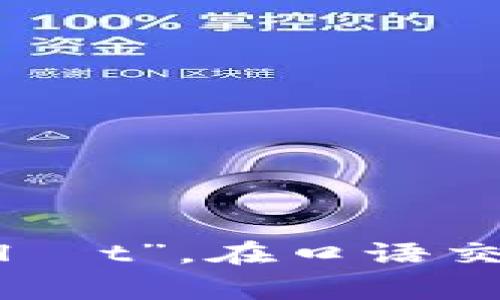“TP钱包”的英文读作“TP wallet”。其中，“TP”通常被视为字母组合发音，而“wallet”则发音为“ˈwɒlɪt”。在口语交流中，可以将其简单领取为“tee pee wallet”。如果有其他具体问题或需要更详细的内容，请告诉我！