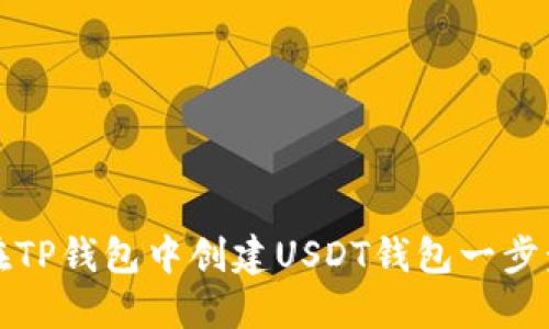 如何在TP钱包中创建USDT钱包一步步指南