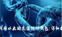 如何将以太坊充值到TP钱包：详细指南