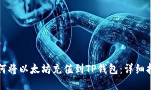如何将以太坊充值到TP钱包:详细指南