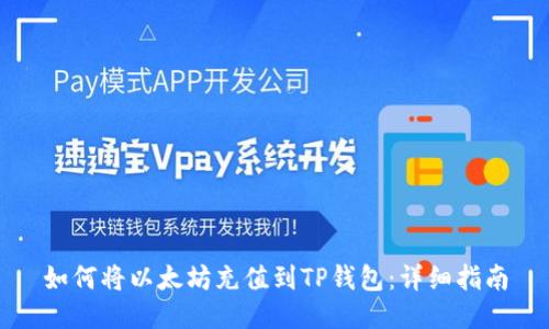 如何将以太坊充值到TP钱包:详细指南