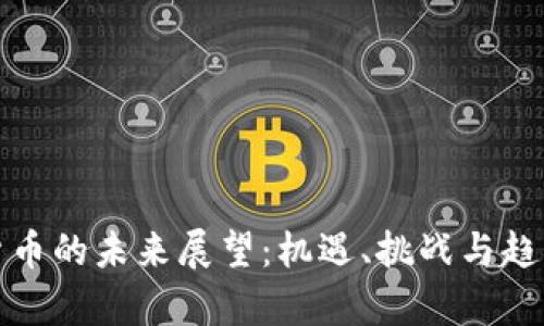 数字货币的未来展望:机遇、挑战与趋势分析
