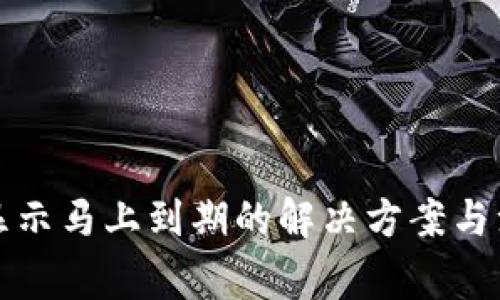 TP钱包显示马上到期的解决方案与注意事项