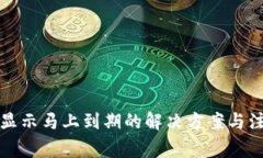 TP钱包显示马上到期的解决方案与注意