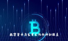 数字货币与生肖文化的神秘联系