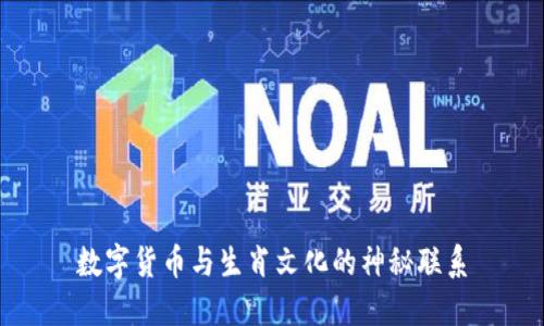 数字货币与生肖文化的神秘联系