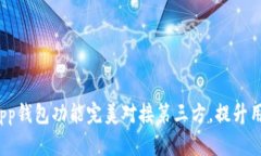 如何将App钱包功能完美对接第三方，提