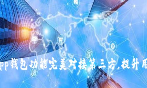 如何将App钱包功能完美对接第三方，提升用户体验？